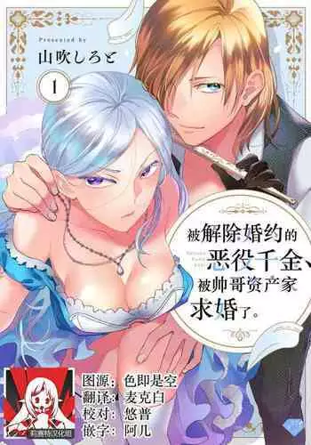 Konyaku Haki sareta Akuyaku Reijou, Ikemen Shisanka ni Kyuukon saremashita. | 被解除婚约的恶役千金,被帅哥资产家求婚了。 1-2