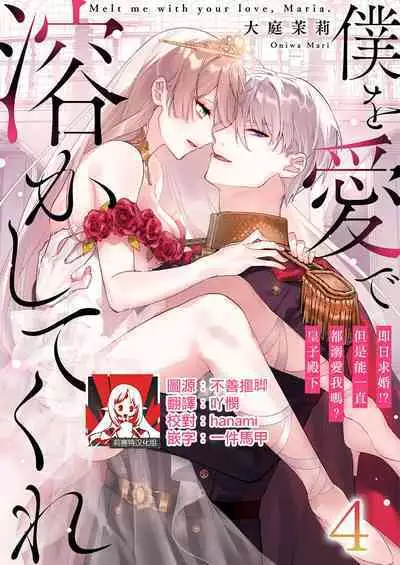 Melt me with your love,Maria. | 以愛將我融化~即日求婚！？但是能一直都溺愛我嗎？皇子殿下 1-4