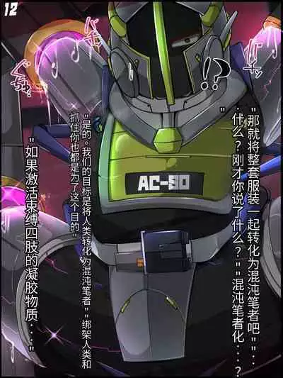 混沌重塑者 失败者的末路是被TS洗脑(无第一话)(机翻)