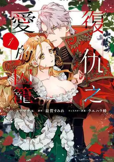 fukushū no amai ori | 复仇之爱的囚笼 1-4