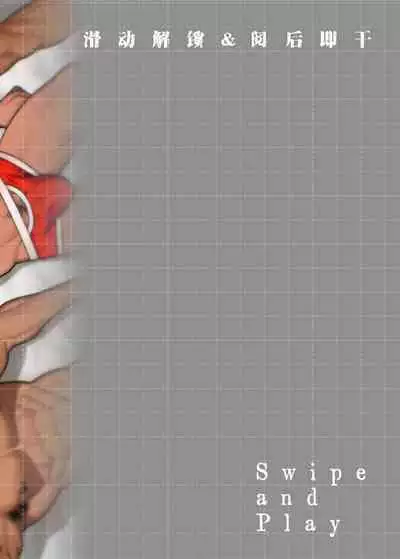 Swipe and play|滑动解锁阅后即干