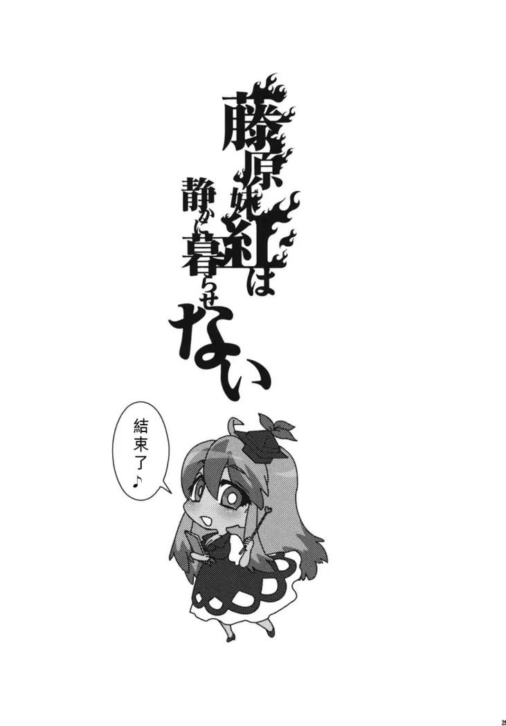 Fujiwara Mokou wa Shizukani Kurasenai