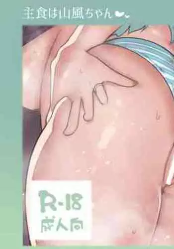 [Suzuki Toto] Shushoku wa Yamakaze-chan | Yamakaze-chan's Your Main Course (Kantai Collection -KanColle-) [English] {Doujins.com}