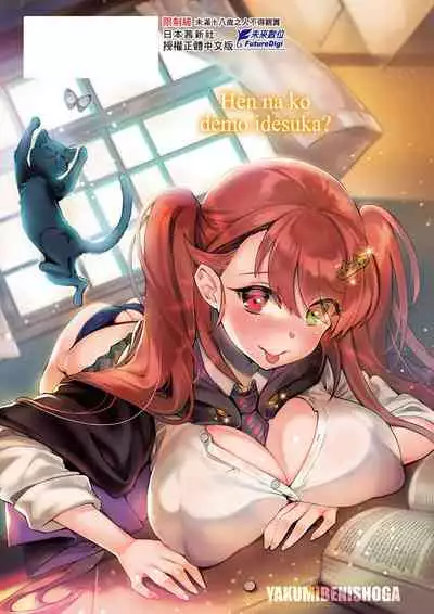 Hen na Ko demo Ii desu ka? | 奇怪的處女也沒關係是嗎?