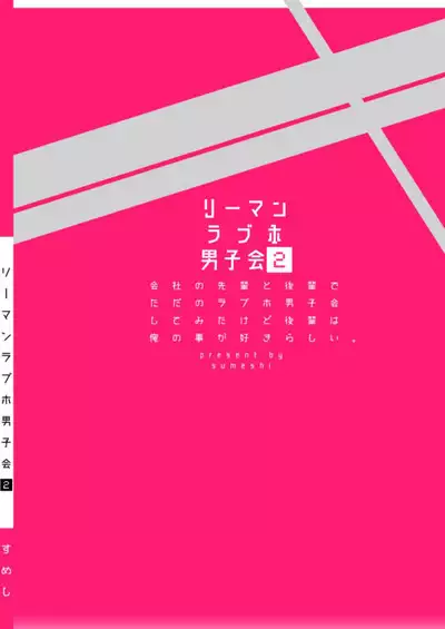 Salarymen's Love Hotel Boys Club 2 | 上班族爱情旅馆男子会 2