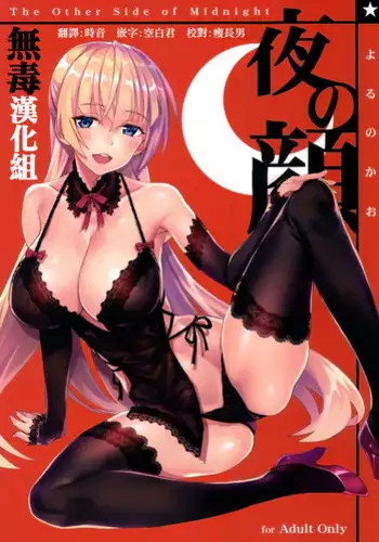 (C91) [alicemiller (Matsuryu)] Yoru no Kao - The Other Side of Midnight [Chinese] [?????]