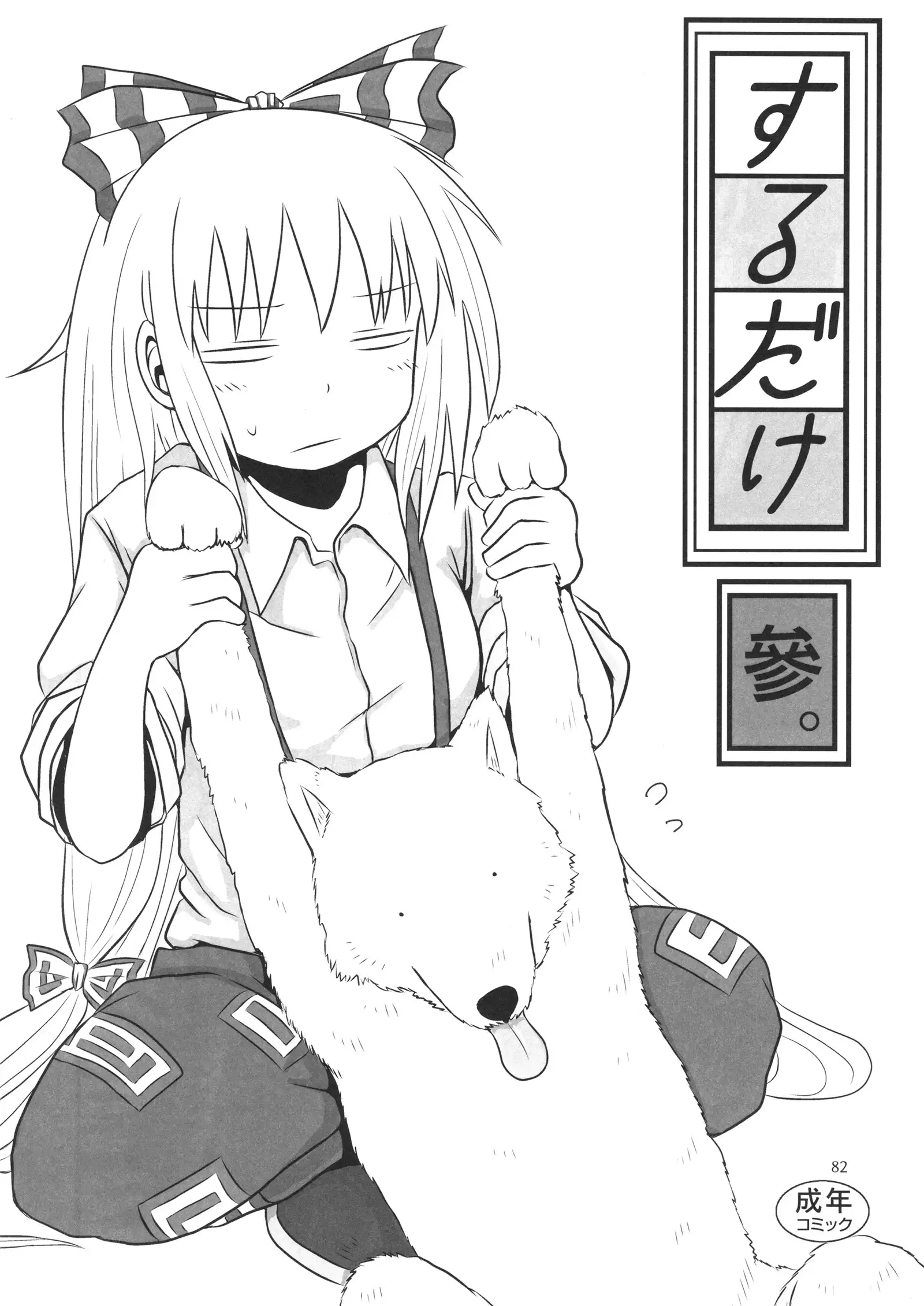 Surudake. Soushuuhen Ichi