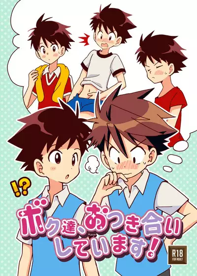 ボク達、おつき合いしています!