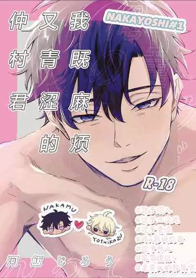 Uzakute Doutei sugiru Ore no Nakamura-kun|我既麻烦又青涩的仲村君