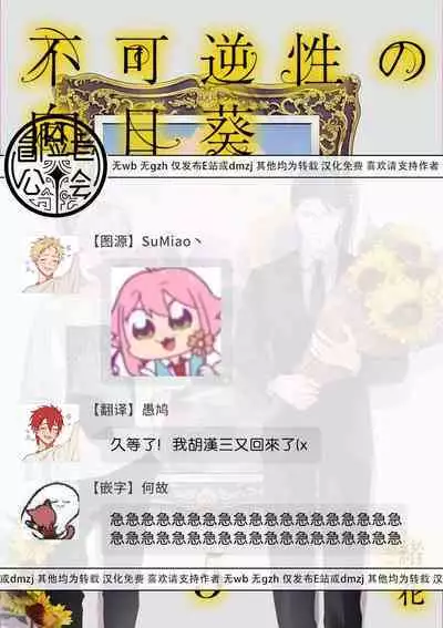 Fukagyakusei no Himawari | 不可逆的向日葵 Ch. 5-6