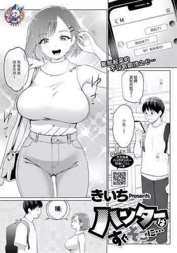 [Kiichi] Hunter wa Sugu Soko ni ... | 猎人立刻就… (COMIC HOTMILK 2022-08) [Chinese] [神州国光社] [Digital]