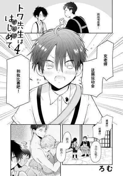 [Rom] Towa-sensei wa Zenbu Hajimete | 叶羽老师全部是第一次 1-6 end [Chinese] [莉赛特汉化组]