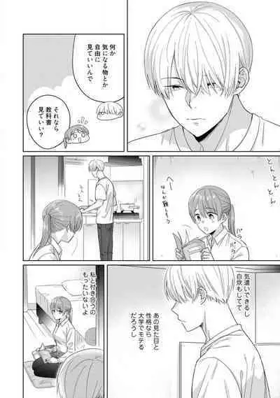 あの夜、覚えてますか? 〜私にだけ激甘な春日くんと、体からのなりゆき交際〜 1-2