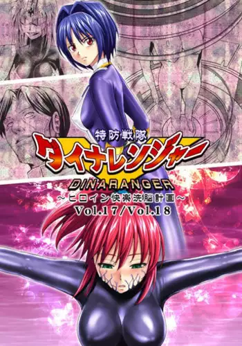 [MACXE'S (monmon)] Tokubousentai Dinaranger ~Heroine Kairaku Sennou Keikaku~ Vol. 17-18 [Chinese] [????]