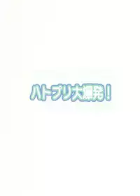 (C79) [Algolagnia (Mikoshiro Nagitoh)] Heart Pre Daibakahatsu! (Heart Catch Precure!)