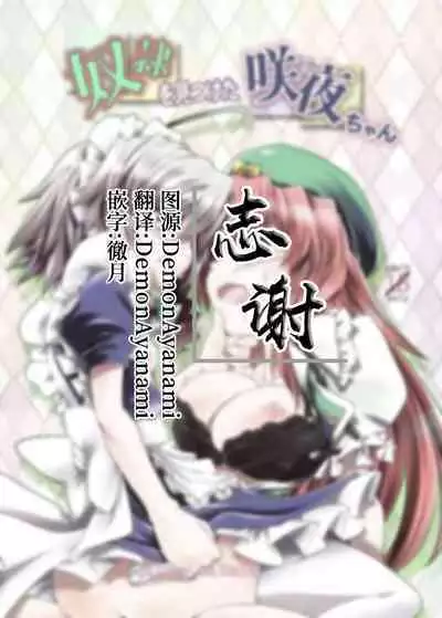 Dorei o Mitsuketa Sakuya-Chan | 发现了奴隶的咲夜酱