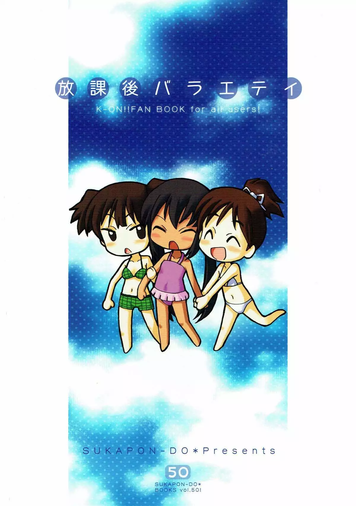 放課後バラエティ けいおん!