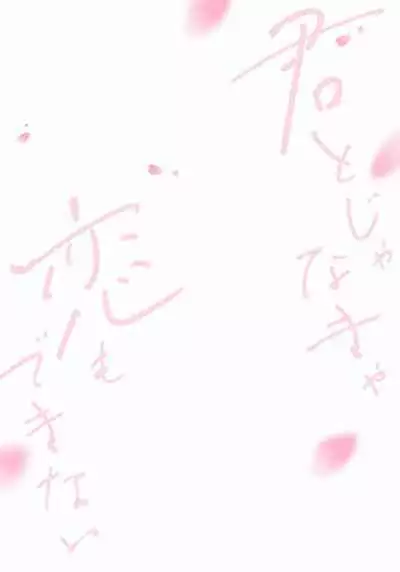 Kimi to janakya Koi mo Dekinai | 倘若不是你,恋爱就无从谈起 1-7 end