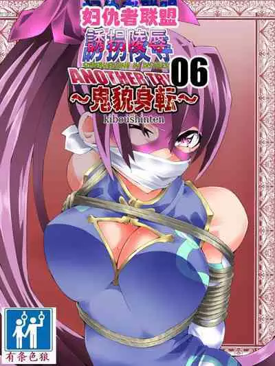 スーパーヒロイン誘拐陵○ ANOTHER TRY 06 ~鬼貌身転~ -(有条色狼汉化)