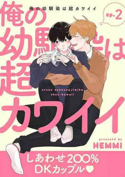 Ore no Osananajimi wa Cho Kawaii | 我的幼驯染超级可爱