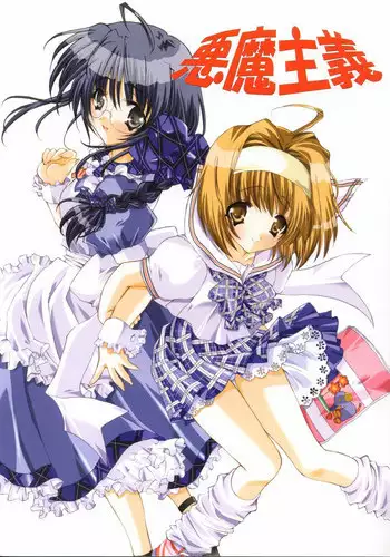 (SC17) [Fukunoren (Yukiwo)] Akuma Shugi (Sister Princess)