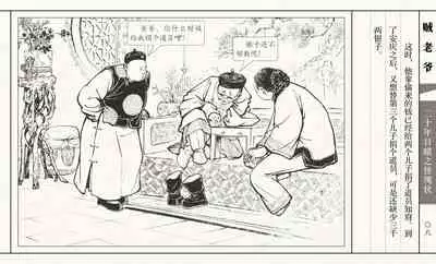 二十年目睹之怪现状 贼老爷 江栋良 上海人民美术出版社