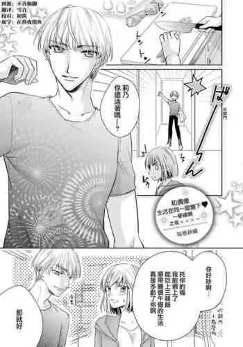 [Fukutoku Saori] Aidoru to hitotsuyanenoshita ~ kusareen, nochi × × × ~ | 和偶像生活在同一屋檐下～孽缘啊，之后xxx了～(Ikemen'aidoru no etchinaitazura ni komattemasu… ~tsuansorojī) [Chinese] [莉赛特汉化组]