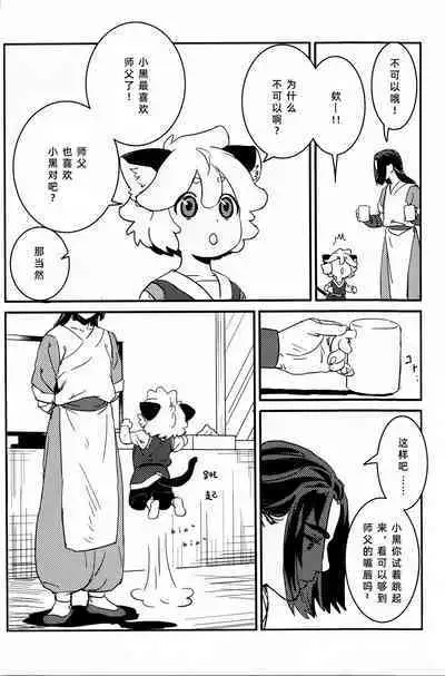 Shishō! Boku zettai oitsukukara ne! | 师父!我一定会长到和你一样高哒!