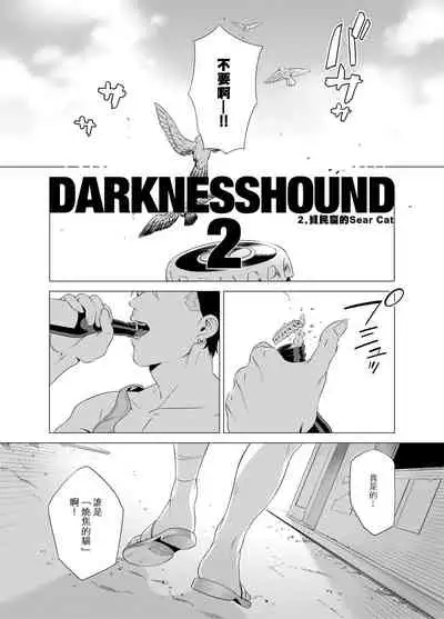 DARKNESS HOUND | 黑暗猎犬 01-05
