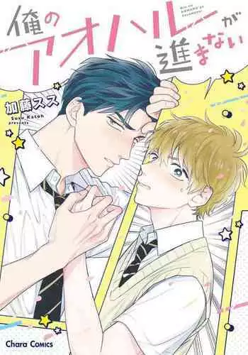 [Katou Susu] Ore no Aoharu ga Susumanai | 我的青春完全没有进展 Ch. 1 [Chinese] [冒险者公会] [Digital]