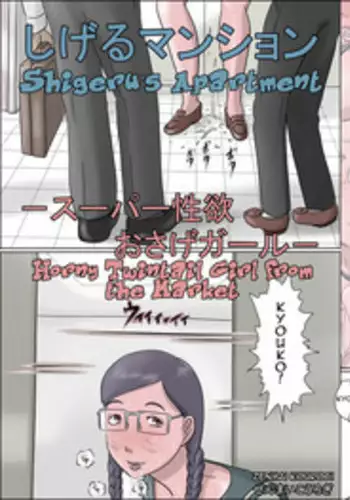 [Zenmai Kourogi] Shigeru Mansion -Super Seiyoku Osage Girl- | Shigeru's Apartment - Horny Twintail Girl from the Market [English] [Amoskandy]