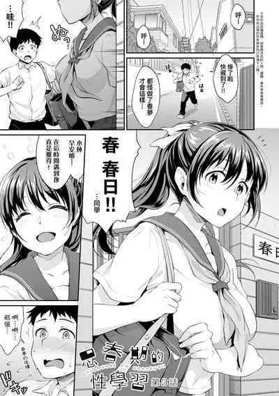 Shishunki no Obenkyou | 思春期的性學習