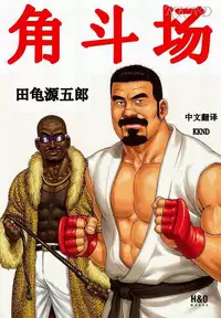 [田亀源五郎]闘技場～アリーナ[Chinese]