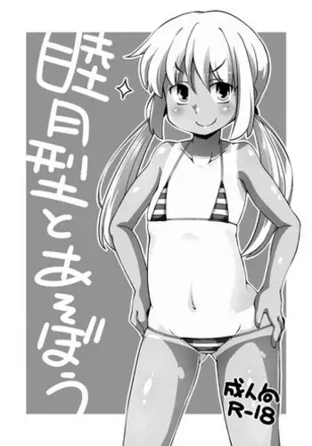 [Watosato (Sugiura Sen)] Mutsuki-gata to Asobou (Kantai Collection -KanColle-) [Digital]