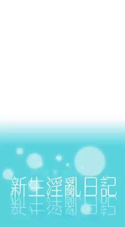 新生淫亂日記 1-61