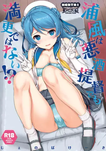 (C92) [Jenoa Cake (TakayaKi)] Urakaze wa Akusyu Teitoku demo Manzara Dehanai!? (Kantai Collection -KanColle-) [Chinese] [??????]