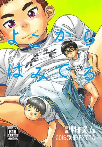 [Shounen Zoom (Shigeru)] Yoko Kara Hamideru [Digital]