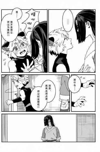 Shishō! Boku zettai oitsukukara ne! | 师父!我一定会长到和你一样高哒!