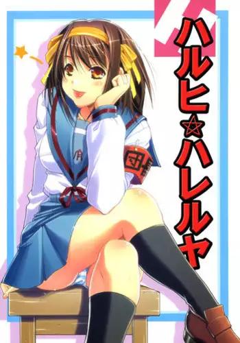 (C70) [Ucky Labo (kika=zaru)] Haruhi Hallelujah (The Melancholy of Haruhi Suzumiya)