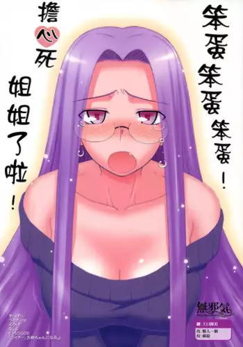 (C77) [Gachinko Shobou (Kobanya Koban)] Yappari Rider wa Eroi na 8 "Rider, Oneechan ni naru" (Fate/stay night) [Chinese] [無邪氣漢化組]