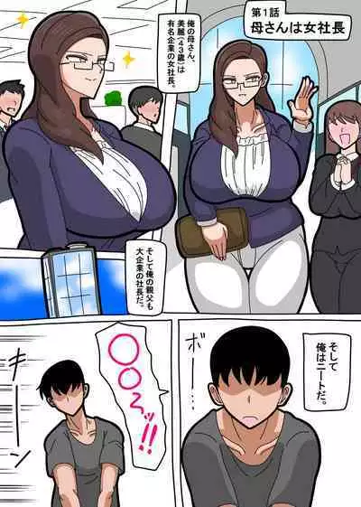 母さんは女社長