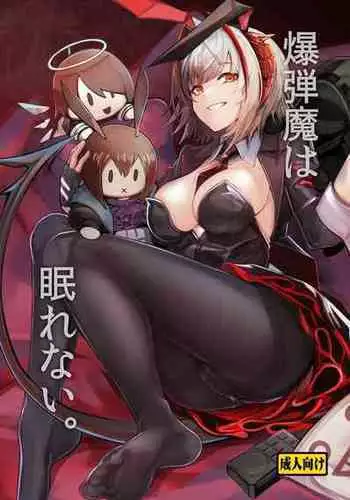 [Tonari no Dagashiya-san (ku-ba)] Bakudanma wa Nemurenai. | 睡不着的炸弹狂人W酱~! (Arknights) [Chinese] [LC整合汉化组] [Digital]