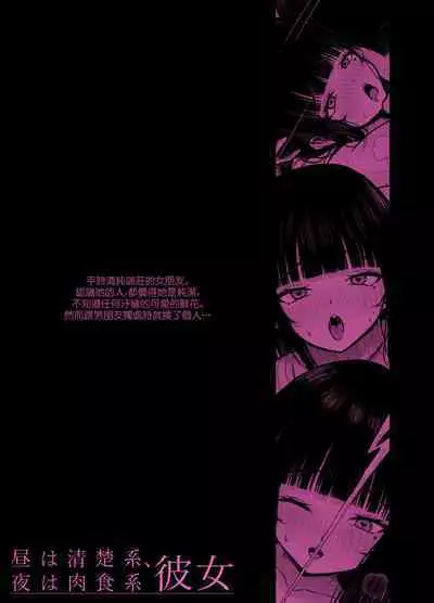 Hiru wa Seisokei, Yoru wa Nikushokukei Kanojo | 白天貴婦，晚上蕩婦的女朋友