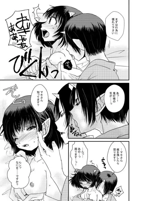 【鬼マキ】同衾のススメ【同人】