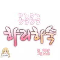 [Mx2J] Hahri's Lumpy Boardhouse Ch. 1~14【委員長個人漢化】（持續更新）