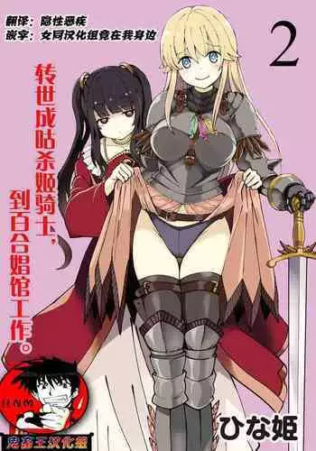 [Hinaki] Kukkorose no Himekishi to nari, Yuri Shoukan de Hataraku koto ni Narimashita. 2 [Chinese] [鬼畜王汉化组]