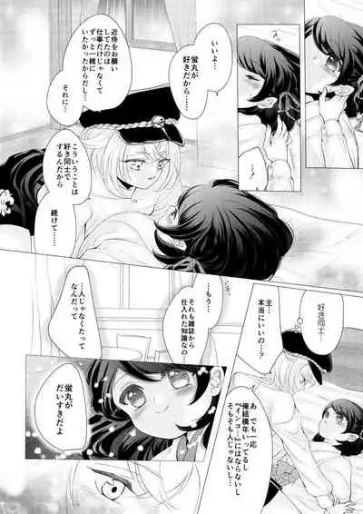 蛍丸×女審神者の漫画