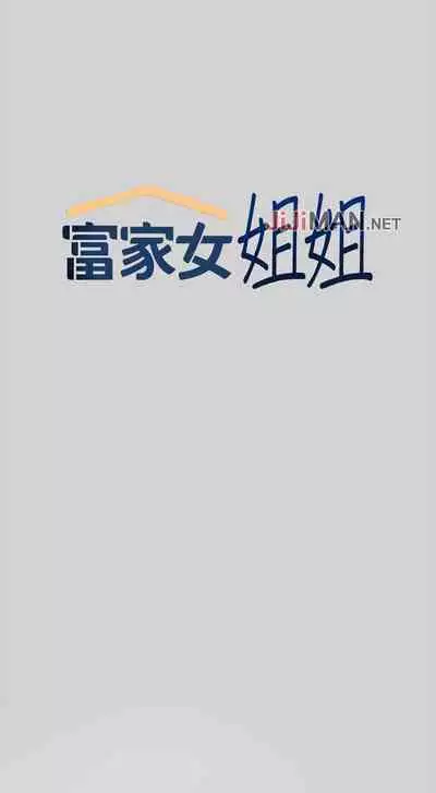 【周日连载】富家女姐姐（作者：NOAH） 第1~17话