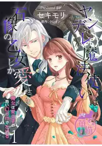 [Sekimori Kurein] Yandere Mahoutsukai wa Sekizou no Otome shika Aisenai Majo wa Manadeshi no Atsui Kuchizuke de Tokeru Ch. 1-6｜病娇魔法使只爱石像少女 融化在爱徒热烈亲吻中的魔女~01-06 [Chinese] [橄榄汉化组]