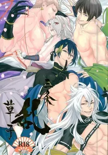 三条乱草子